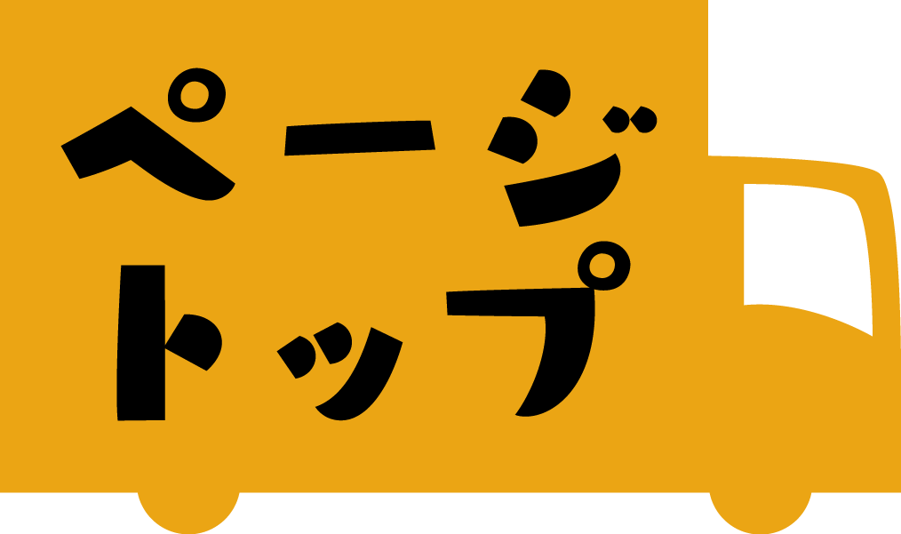 ページトップ