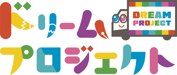 ドリームプロジェクト