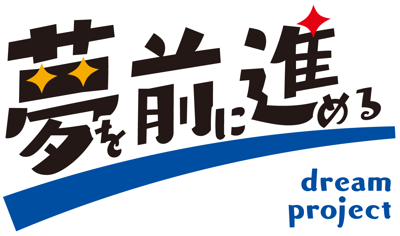 夢を前に進めるお手伝い
